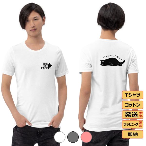 にゃにもしたくにゃ フロント&amp;バックプリント 猫Tシャツ かわいい猫 Tシャツおもしろ可愛い 猫柄 ...