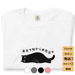 tシャツ おもしろいtシャツ かわいい猫tシャツ来月下旬から本気出す｜Takashirt.jp
