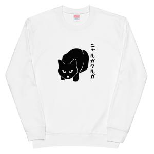 ニャルガクルガ 猫 トレーナー 猫Tシャツ かわいい猫 Tシャツ