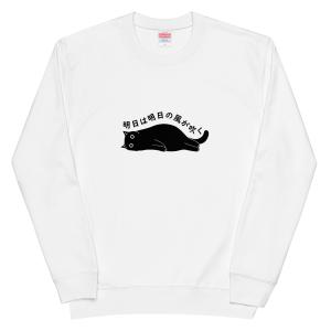 明日は明日の風が吹く 猫 トレーナー 猫Tシャツ...の商品画像