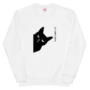 にゃに見てんだよ猫 トレーナー 猫Tシャツ かわ...の商品画像