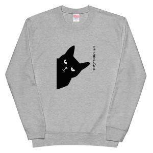 にゃに見てんだよ猫 トレーナー 猫Tシャツ か...の詳細画像1