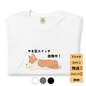 Corgi犬 コーギー犬 やる気スイッチ故障中 犬tシャツ  犬好き かわいい おもしろ メンズ レディース猫柄生地