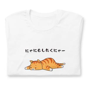 にゃにもしたくにゃー猫Tシャツ かわいい猫 Tシャツ おもしろ 可愛い ねこ ネコ 猫柄Tシャツ メンズ レディース半袖 tシャツ　送料無料｜takashirt
