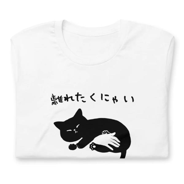 離れたくにゃい ネコtシャツねこシャツ かわいい猫 Tシャツおもしろ可愛いねこ ネコ 猫 Tシャツ ...