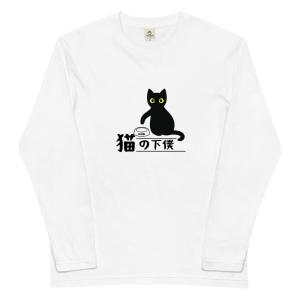 猫 ロン t 猫 長袖 t シャツ ねこ 猫イラスト 猫の下僕｜takashirt