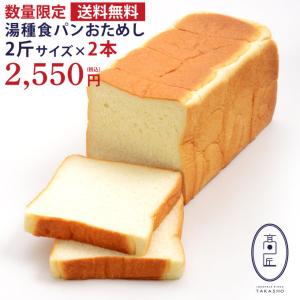 2斤サイズ×2本　数量限定！高匠 たかしょう 湯種食パン おためし 2本 お一人様1セット限り 配送不可地域あり お取り寄せグルメ｜食パン専門店 高匠