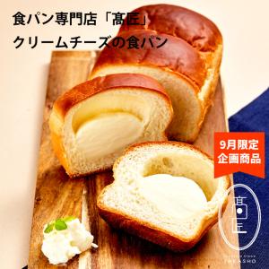 高匠 たかしょう クリームチーズの食パン 1本 9月後半限定企画商品　数量限定商品 配送不可地域あり