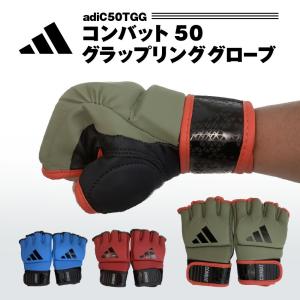 アディダス adidas オープンフィンガーグローブ 左右セット グラップリング ボクシング キックボクシング 格闘技 MMA COMBAT 50 adiC50TGG ジム 空手