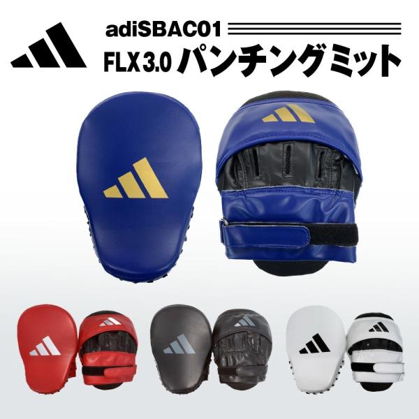 アディダス adidas パンチングミット 左右セット ボクシング キックボクシング ムエタイ 格闘...