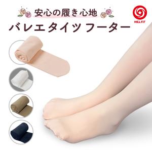 HELFiT バレエタイツ フーター 穴なし 6...の商品画像