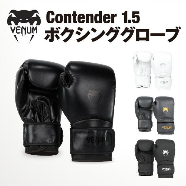VENUM Contender 1.5 ボクシンググローブ コンテンダー ボクシング キックボクシン...