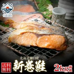 新巻鮭 姿 切身(真空パック)2.0kg前後 鮭 北海道産