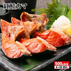 脂乗り抜群 天然紅鮭カマ 500g前後 4〜10切れ 北洋産の天然紅鮭 お歳暮 御歳暮 プレゼント ギフト 鮭 紅鮭 カマ 内祝 出産内祝い｜takasui