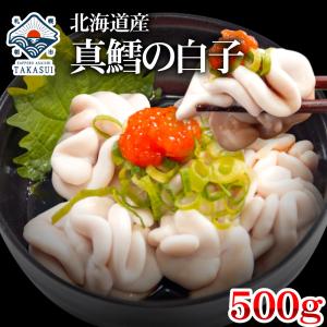 【獲れたてをお届け！】北海道産真ダチ500g 真鱈の白子 【送料無料】 真鱈 真たら たち 白子 まだち 加熱用 チルド ギフト 内祝 出産内祝い ポイント消化