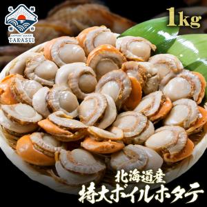 北海道産ボイルホタテ1kg(Net 800g) (21〜25玉) ギフト 北海道産 ホタテ貝柱 帆立 大容量 1kg 送料無料 ポイント消化 内祝