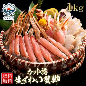 カニ かに 蟹 ズワイガニ ポーション ズワイ蟹 かにしゃぶ 1kg 総重量1.3kg 生ずわいがに カット済み お年賀 御年賀 プレゼント｜takasui