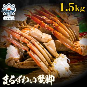 カニ マルズワイガニ 脚 1.5kg 詰め 足 訳あり 送料無料 ずわいがに 脚 お年賀 御年賀 プレゼント ギフト｜takasui