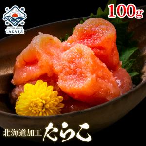 北海道加工たらこ100g 同梱オススメお試し♪ ご自宅用