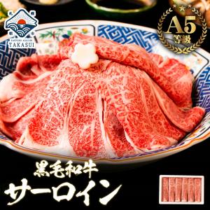 最高級 牛肉 黒毛和牛 国産 A5 霜降り サーロイン 500g  送料無料 焼肉 和牛 ステーキ しゃぶしゃぶ すき焼き 鍋 スライス 厳選 お年賀 ギフト｜takasui