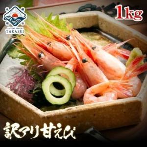 甘エビ 1kg（2Lサイズ60尾前後） 訳ありお刺身用 特大甘えび