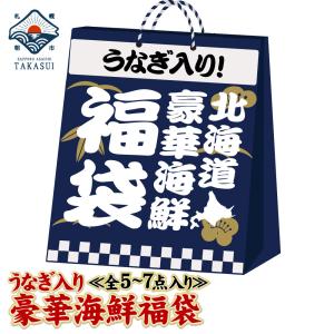 お中元 ギフト プレゼント 2023 70代 うなぎが必ず入る！ 海鮮 食品 全5〜7点 復興福袋 コロナ グルメ 復袋 訳あり 在庫処分 北海道 福袋