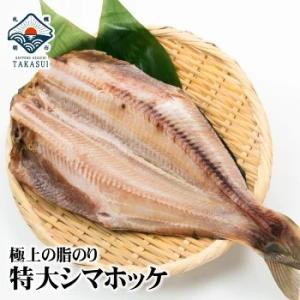 特大シマホッケ干物/市場の一夜干/脂の乗った縞ほっけ