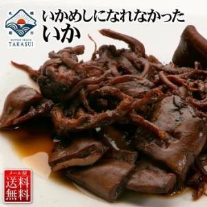 いか飯になれなかったいか 160g×2パック イカ いか飯