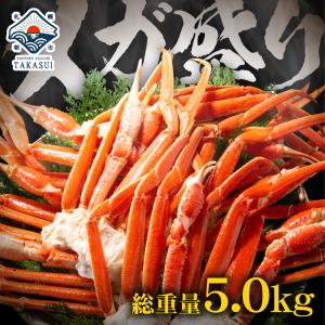 カニ かに 蟹 ズワイガニ 5kg 訳あり 脚 食べ放題 ずわい ズワイ メガ盛 ボイル 送料無料  ギフト 内祝｜takasui