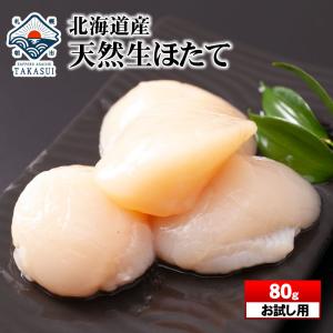 お刺身用 ほたて貝柱 80g 約3〜5玉入り 北海道産ホタテ
