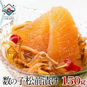 同梱おすすめ 数の子松前漬け150g お一人様用 ポイント消化