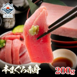 本マグロ赤身200g まぐろ 赤身 刺身 寿司 お年賀 御年賀 プレゼント 内祝 マグロ