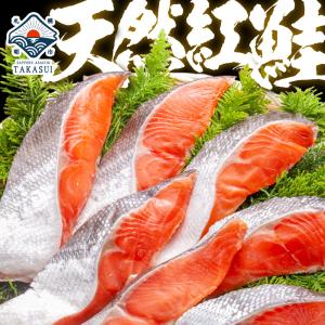 紅鮭 最高級 天然紅鮭 半身/切り身が選べる お中元 プレゼント ギフト 紅鮭 さけ サケ 内祝 出産内祝い