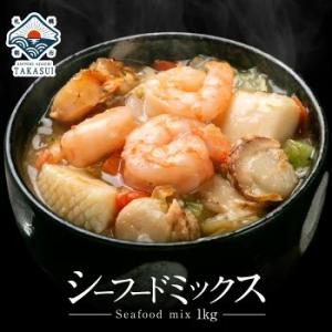 特大 シーフードミックス 大容量 1kg 加熱用  海鮮