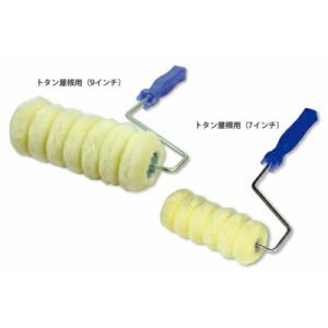 特殊ローラー トタン屋根用 7インチ ハンドルセット（170-63）錆止め 油性 DIY 塗装 防水 塗料 ペンキ