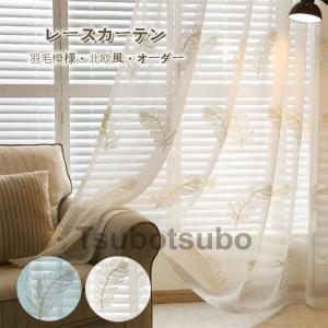 レースカーテン カーテン オーダー 羽毛柄 羽毛模様 刺繍 北欧風