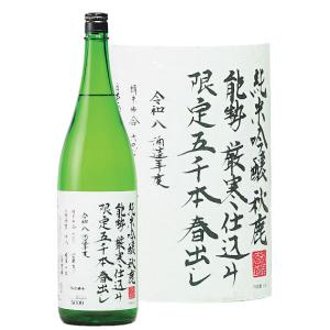 令和八年蔵出し　秋鹿春出し　純米吟醸1800ml※全国限定5000本限定!☆気温10度以上時は別途クール便代金(440円)承ります。お昼12時までのご注文は当日発送
