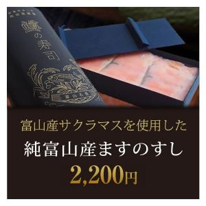純富山産ますのすし