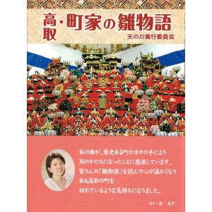 高取・町家の雛物語