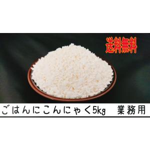 ＜送料無料＞手軽にカロリーカット　ごはんにこんにゃく5kg　業務用｜takayama-shoten