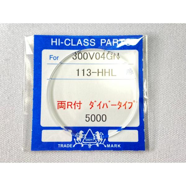 【互換品】 113-HHL/300V04GN グランドセイコー/キングセイコー他 ガラス・風防 Re...
