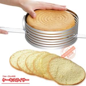 ケーキランド  ステンレス ケーキスライサー 最大20cm　スポンジケーキ　スライス補助具　