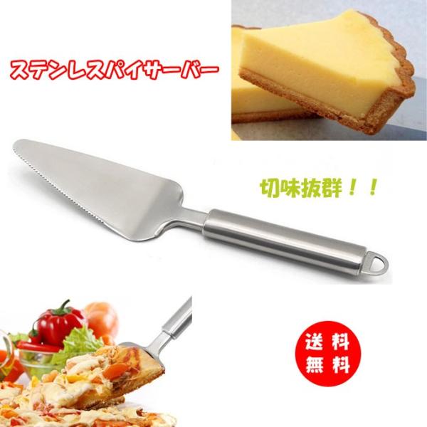 【送料無料】ピアッツァ  パイサーバー  ケーキ　パイサーバー　チーズパイサーバー　ステンレス　