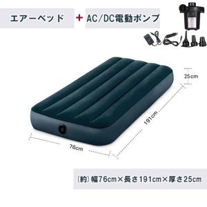 エアーベッド+AC/DC電動ポンプ(PSE認証) INTEX アウトドア寝具 車中泊マット キャンピングマット  (約)幅76cm×長さ191cm×厚さ25cm 耐久性 肌触り良い