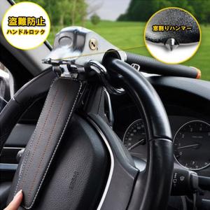ハンドルロック 盗難防止 超強力 車防犯用品 車両盗難対策