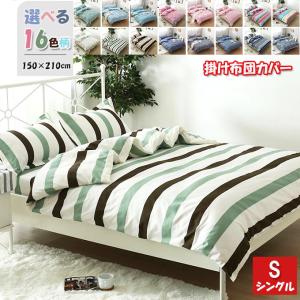 掛け布団カバー 単品 シングル 150×210cm 高密度 寝具カバー