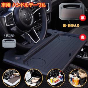車用 ハンドル テーブル 車用テーブル 簡易テーブル