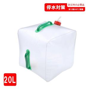 ウォータータンク　おりたたみ簡単で持ち運びや防災備蓄に抗菌ウォータータンク　20L