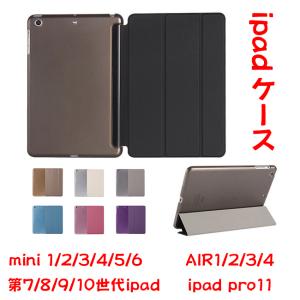 iPadケース 三つ折りフロントカバー 高品質 第7/8/9/10世代 mini1/2/3/4/5/6  air1/2/4/5半透明バックケース 薄型軽量 オートスリープ機能 スタンド機能｜takayama