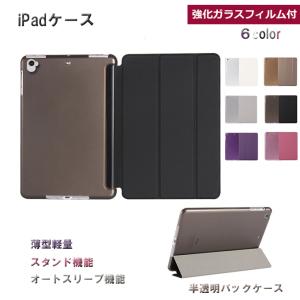 iPadケース 三つ折りフロントカバー  強化ガラスフィルム付 高品質 半透明バックケース 薄型軽量 オートスリープ機能 スタンド機能 送料無料｜takayama